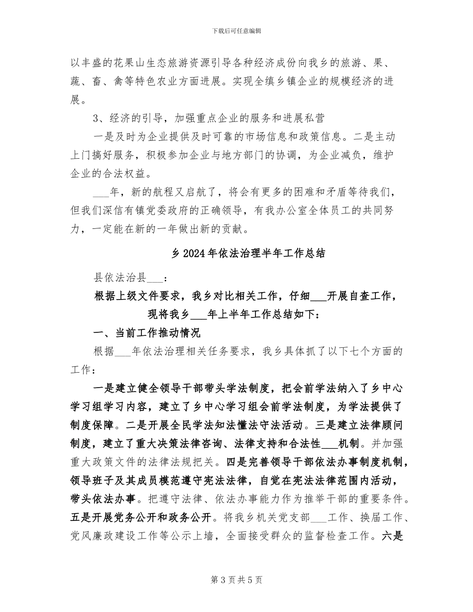 乡2024年企业管理办公室工作总结范文_第3页
