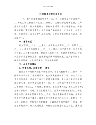 乡2024年扶贫工作总结