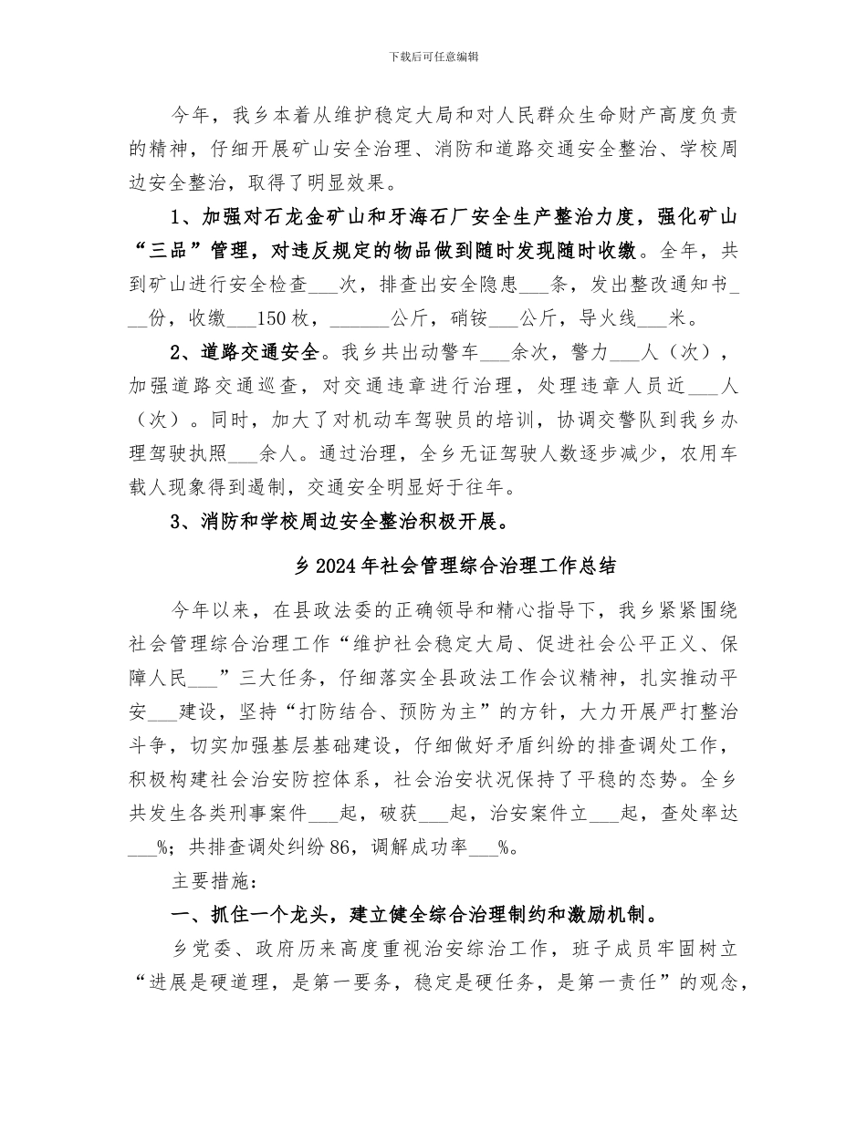 乡2024年社会治安综合治理工作总结_第3页