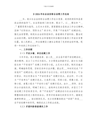 乡2024年社会治安综合治理工作总结