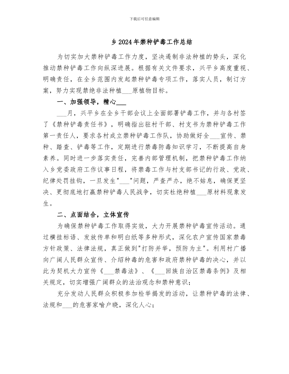 乡2024年禁种铲毒工作总结_第1页