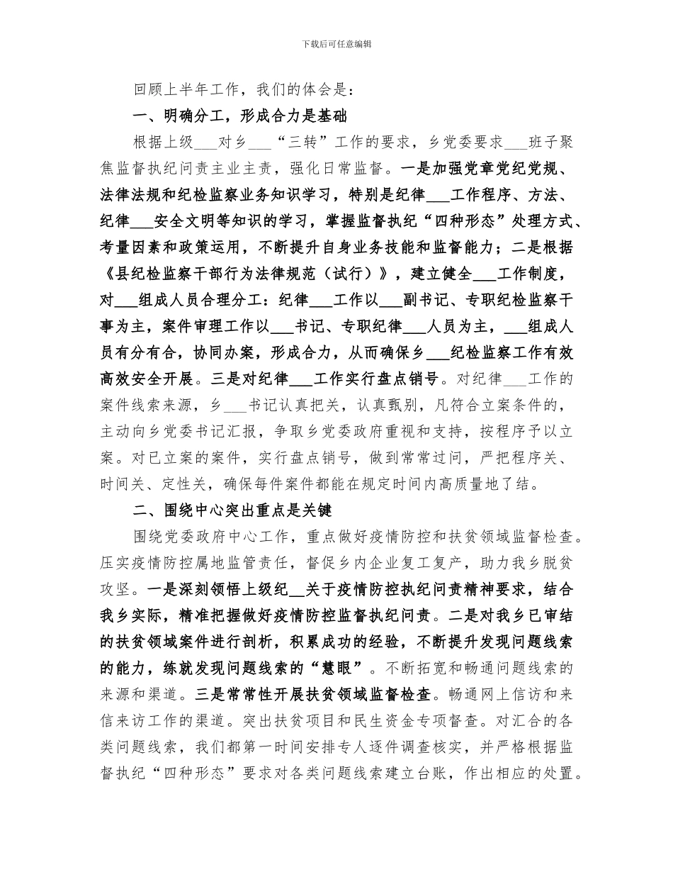 乡2024年上半年纪检监察工作小结_第2页