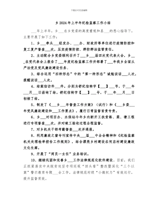 乡2024年上半年纪检监察工作小结