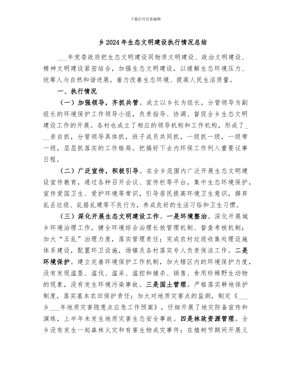 乡2024年生态文明建设执行情况总结_第1页
