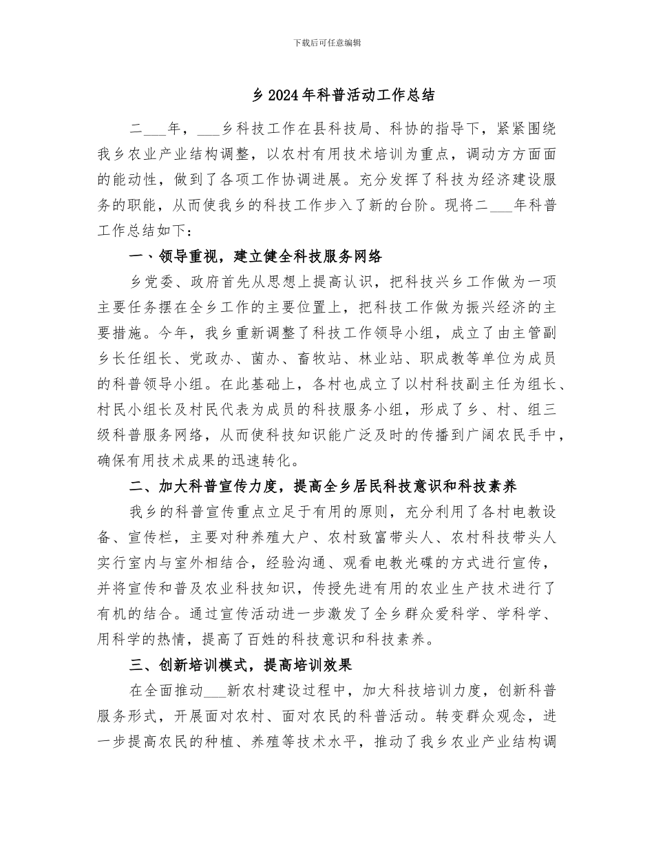 乡2024年科普活动工作总结_第1页