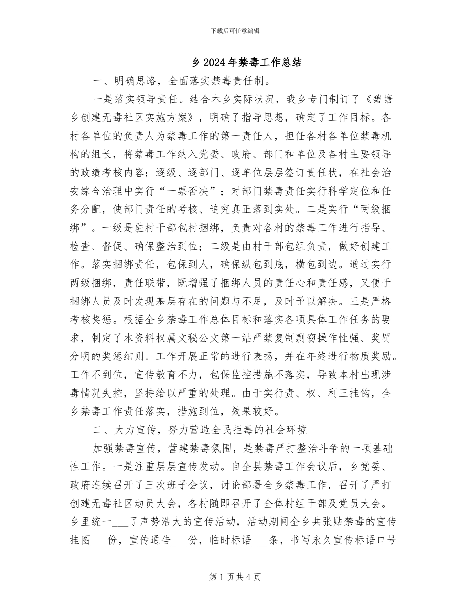 乡2024年禁毒工作总结_第1页