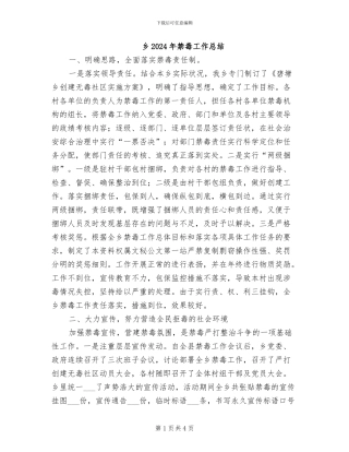 乡2024年禁毒工作总结