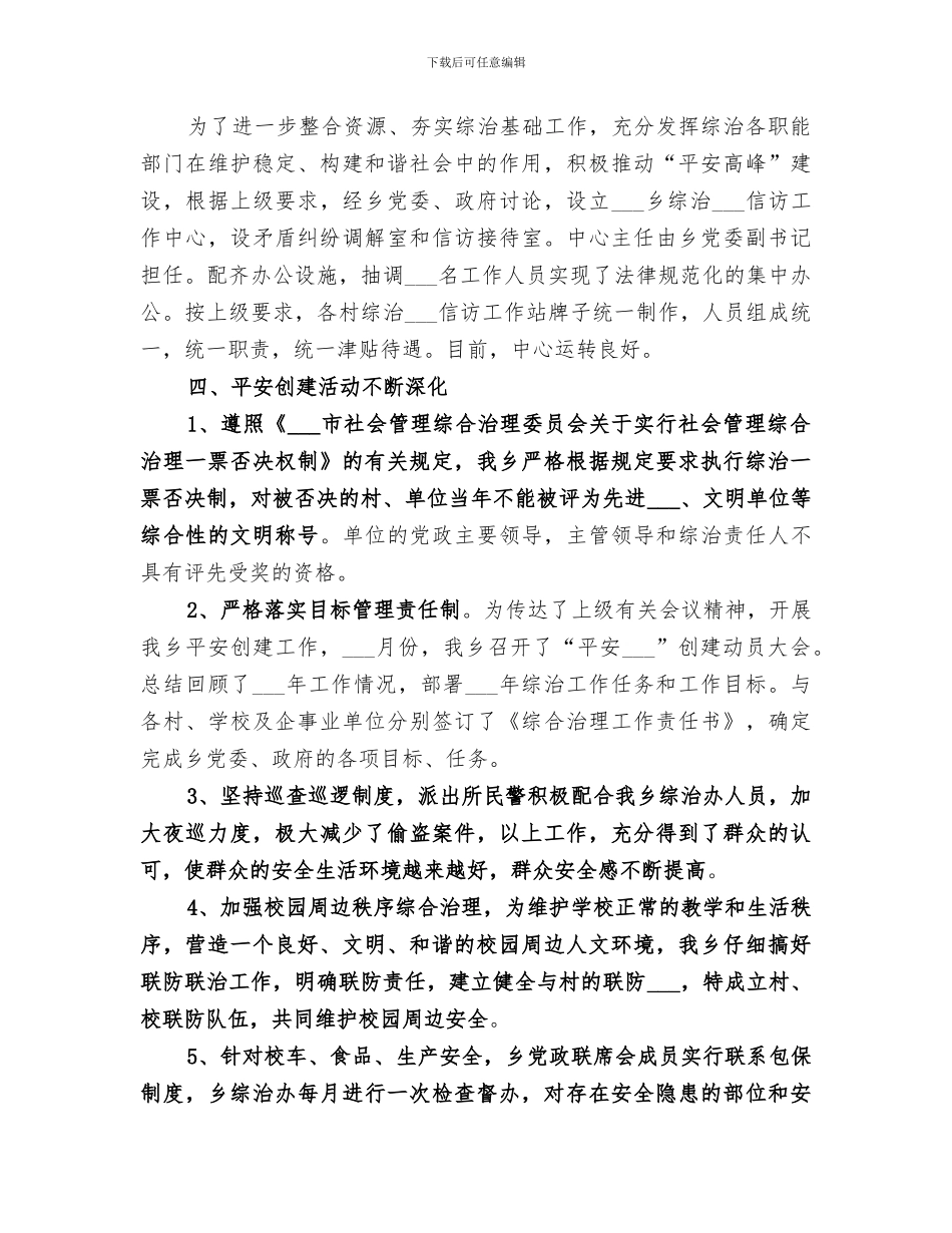 乡2024社会治安综合治理工作总结_第3页