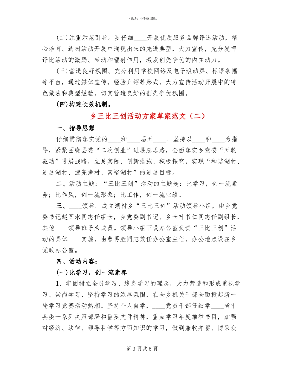 乡三比三创活动方案草案范文(2篇)_第3页