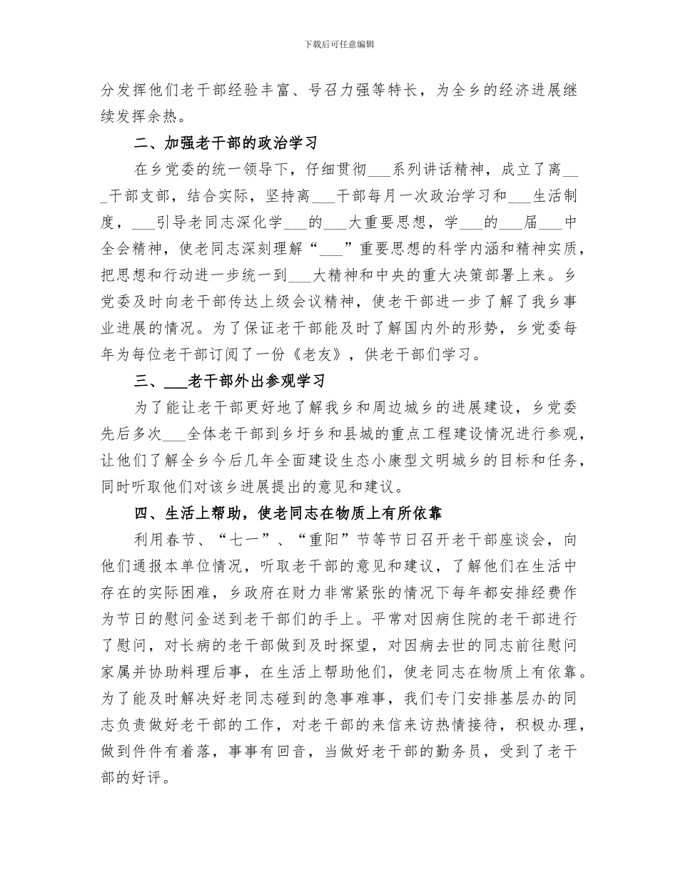 乡2024老干部工作总结_第2页