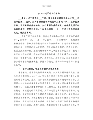 乡2024老干部工作总结