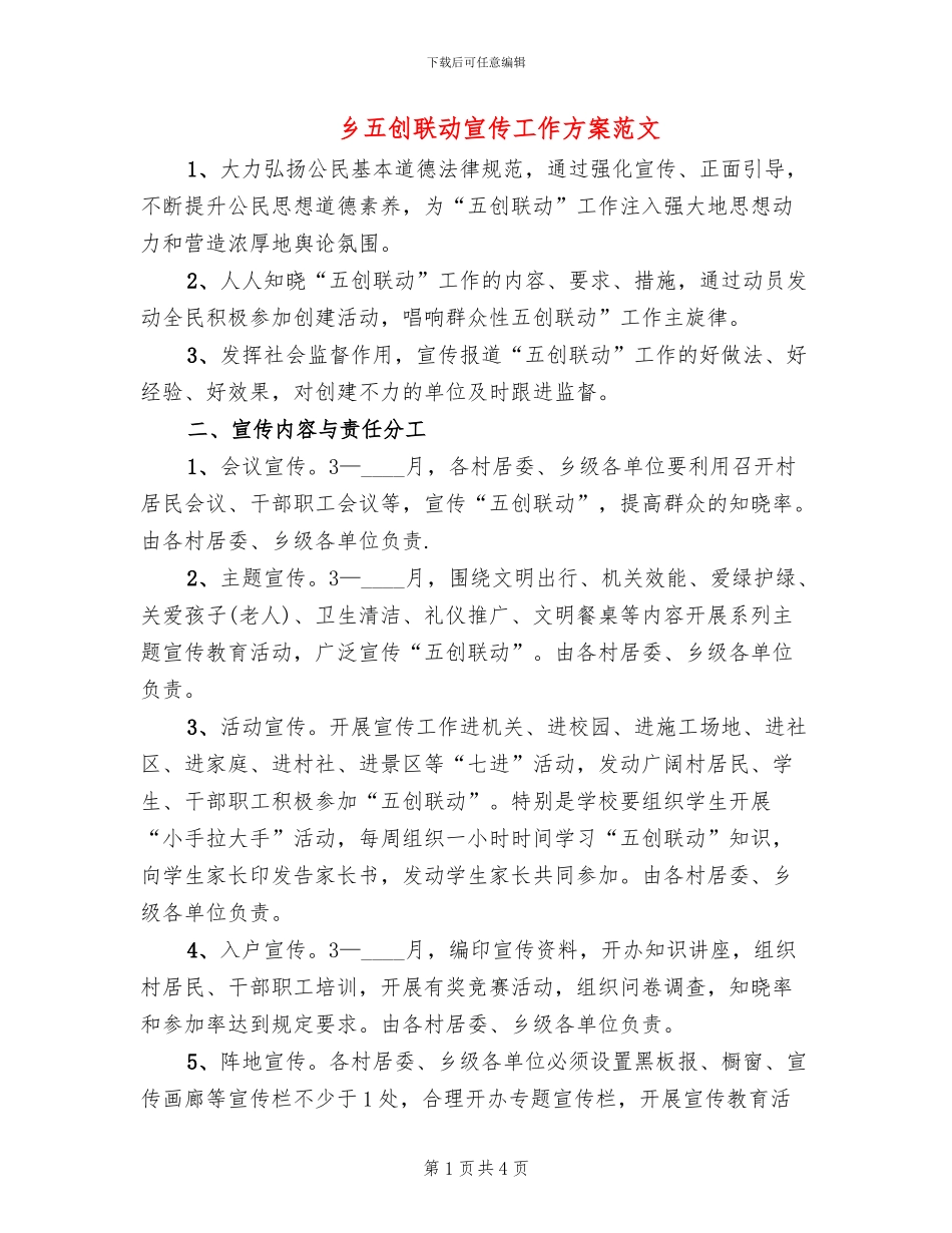 乡五创联动宣传工作方案范文_第1页