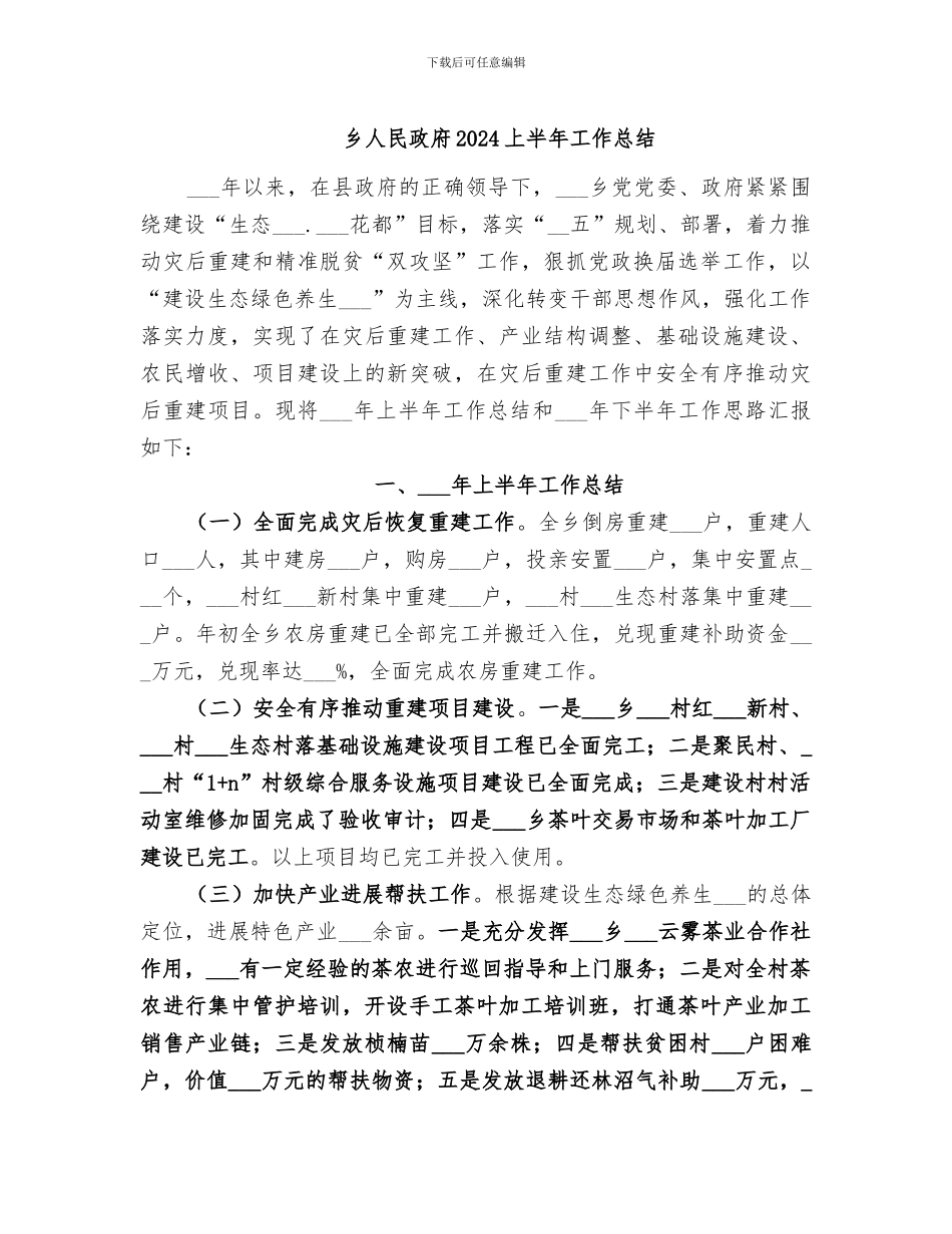 乡人民政府2024上半年工作总结_第1页