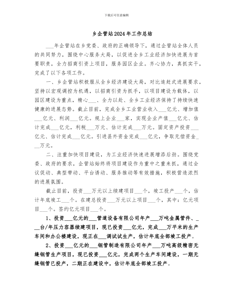 乡企管站2024年工作总结_第1页