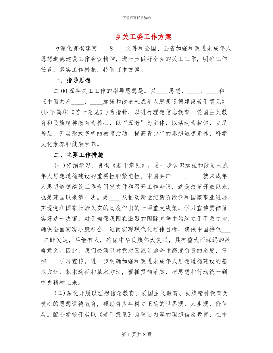 乡关工委工作方案_第1页