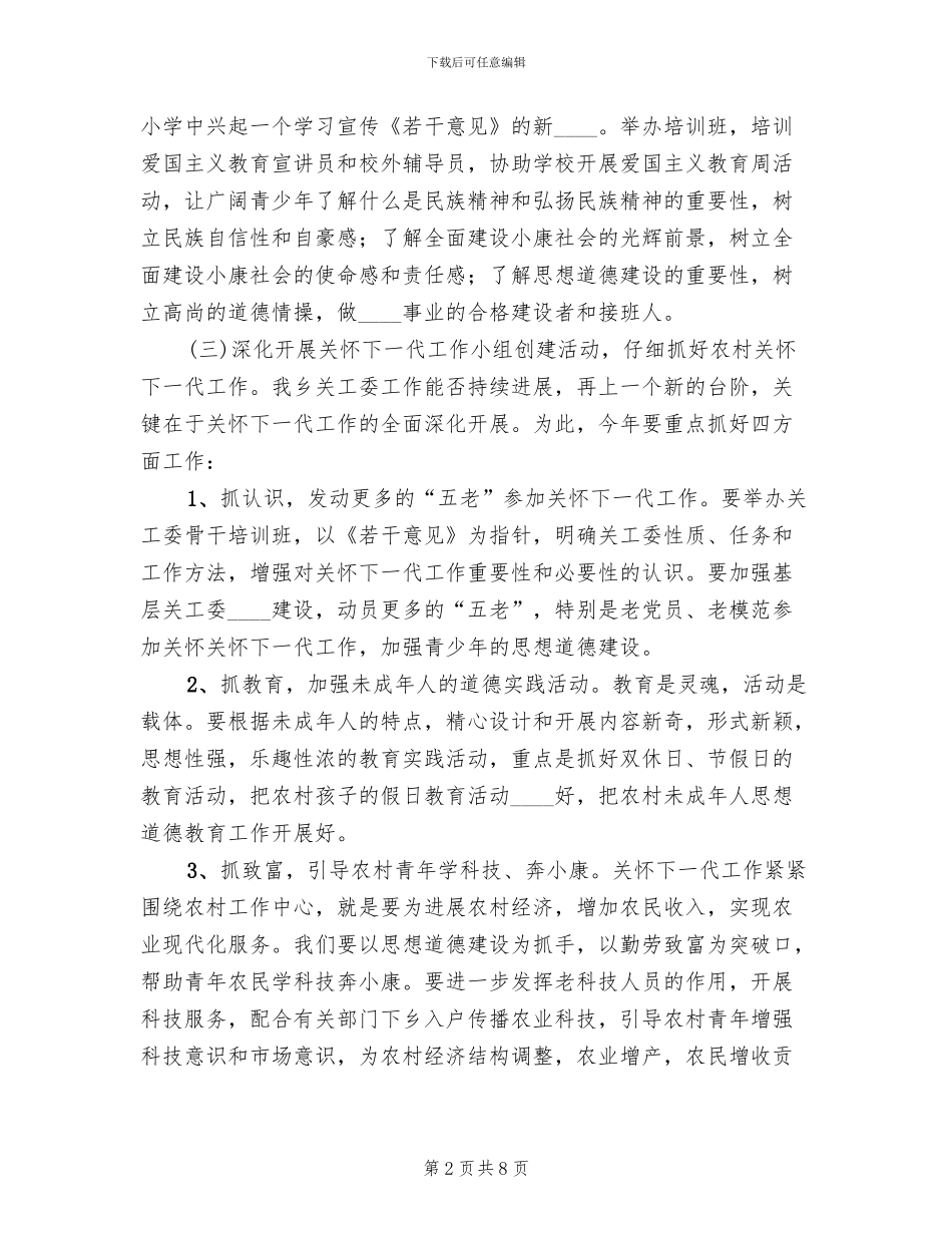 乡关工委工作方案_第2页