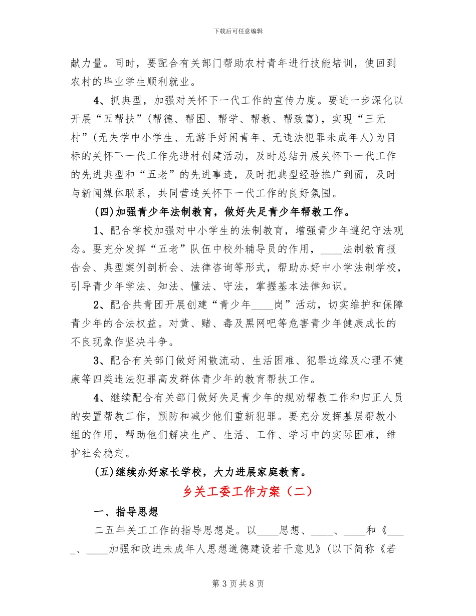 乡关工委工作方案_第3页
