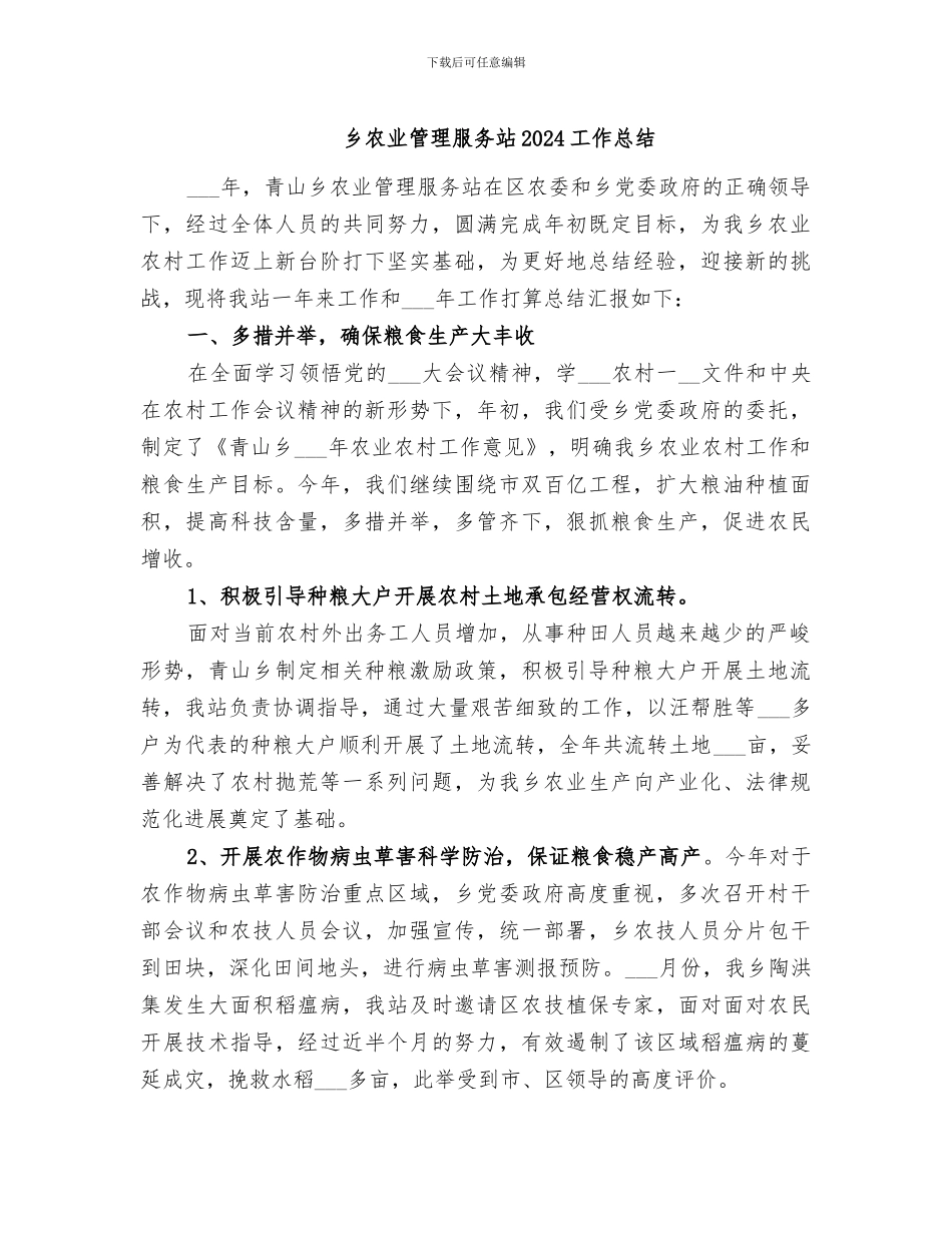 乡农业管理服务站2024工作总结_第1页