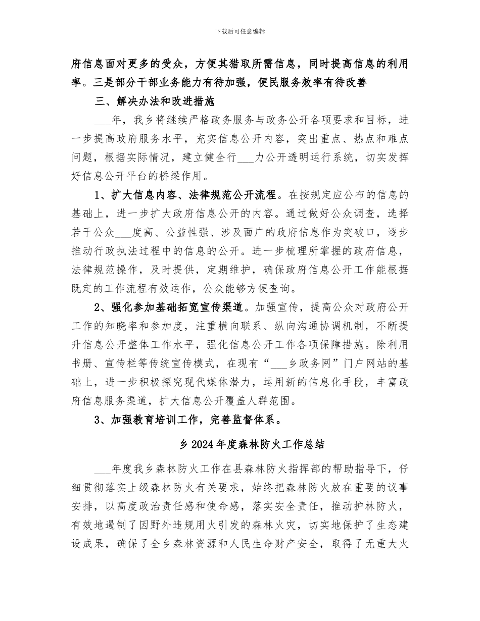 乡2024年度政务公开工作总结_第3页