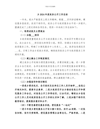 乡2024年度政务公开工作总结
