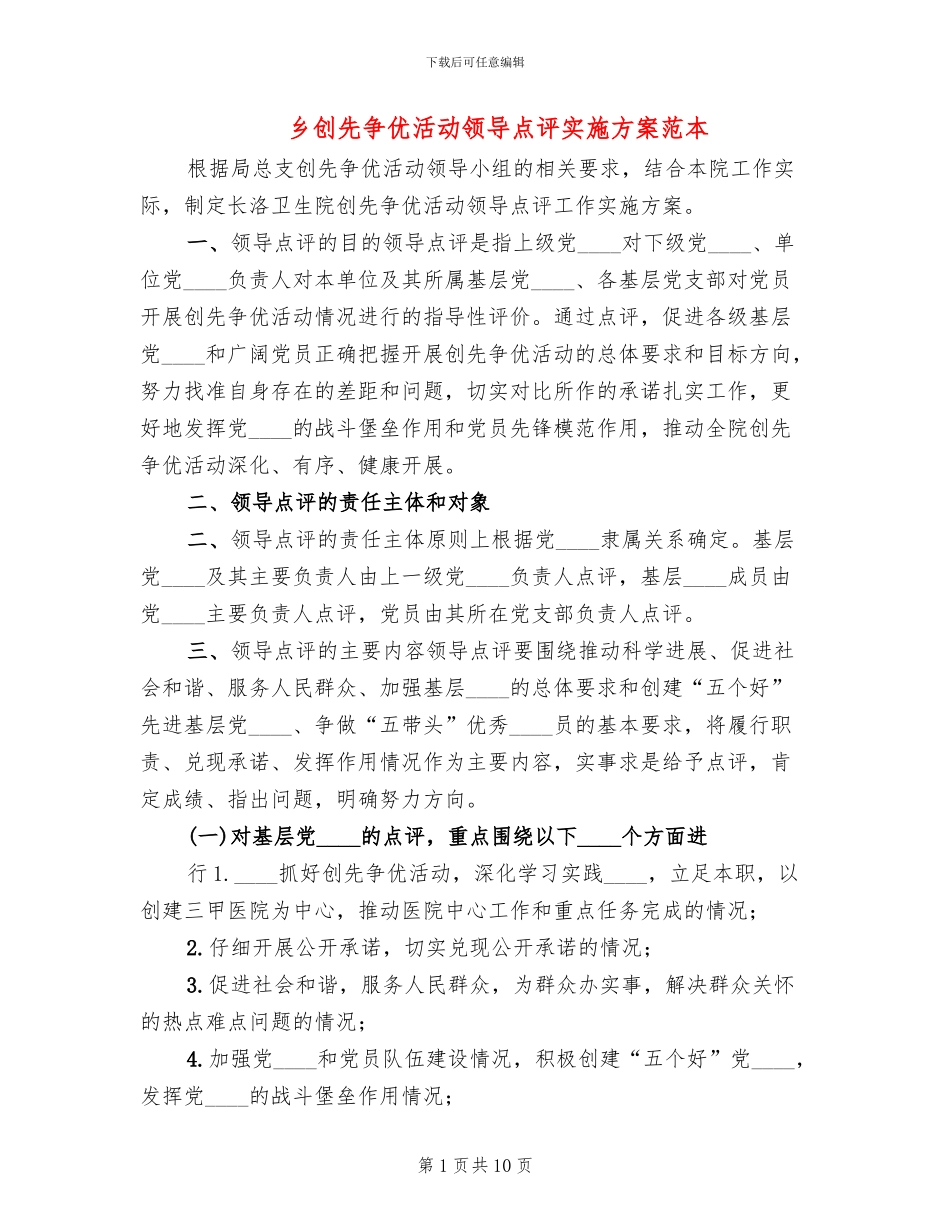 乡创先争优活动领导点评实施方案范本(3篇)_第1页