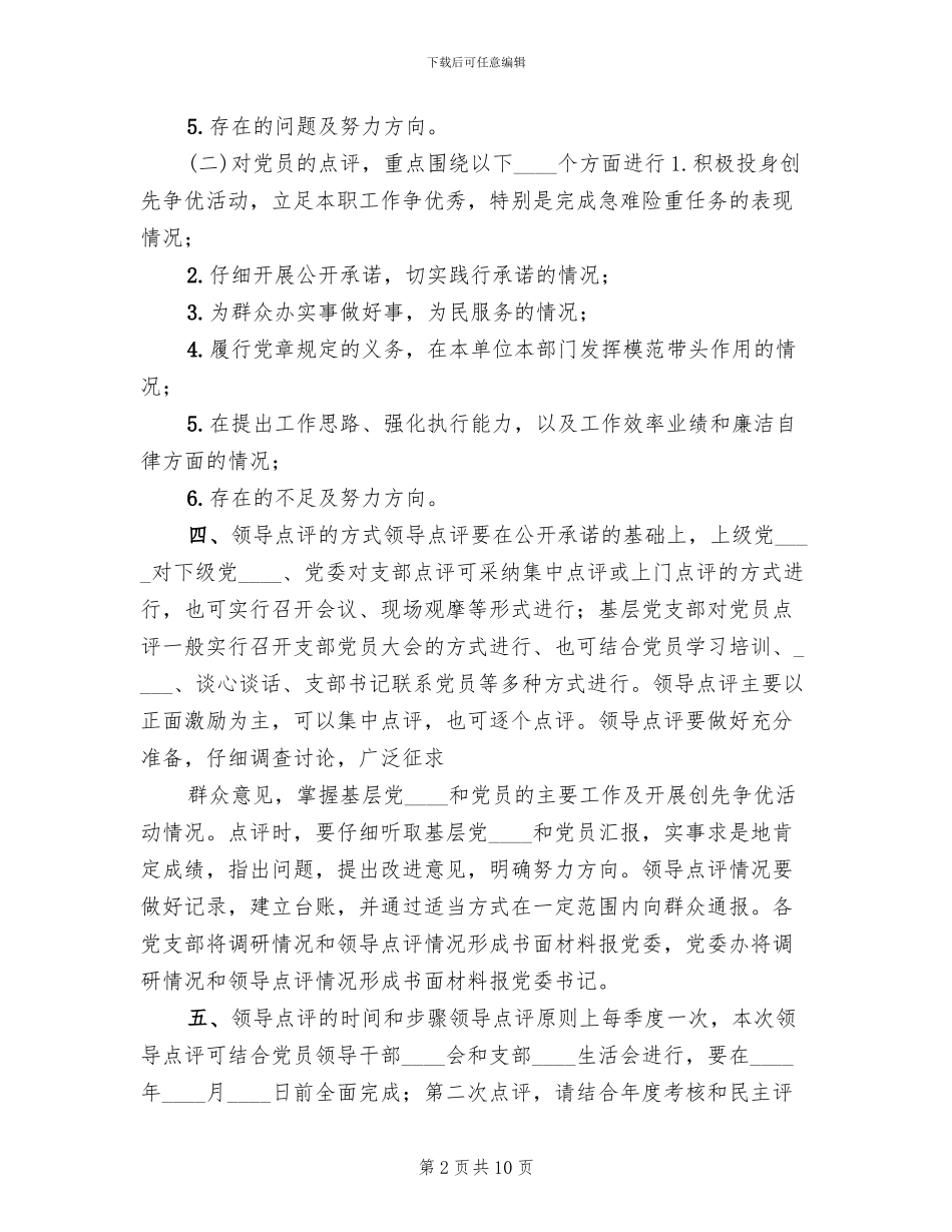 乡创先争优活动领导点评实施方案范本(3篇)_第2页