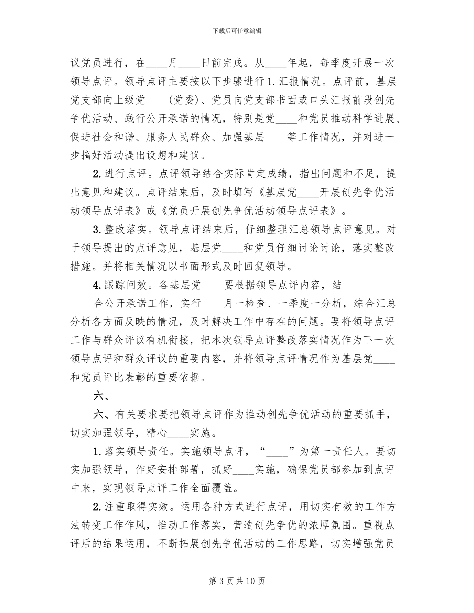 乡创先争优活动领导点评实施方案范本(3篇)_第3页
