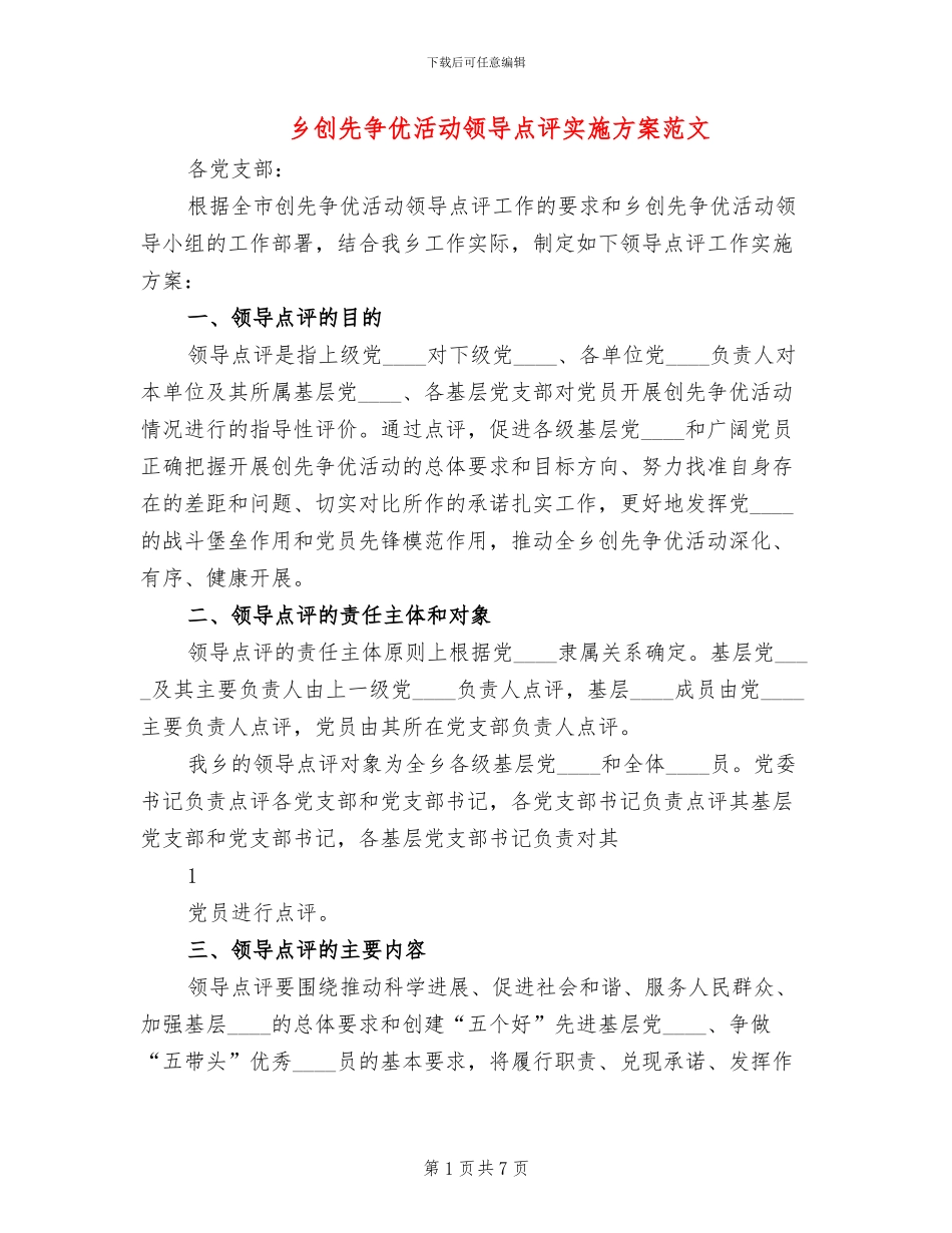 乡创先争优活动领导点评实施方案范文_第1页