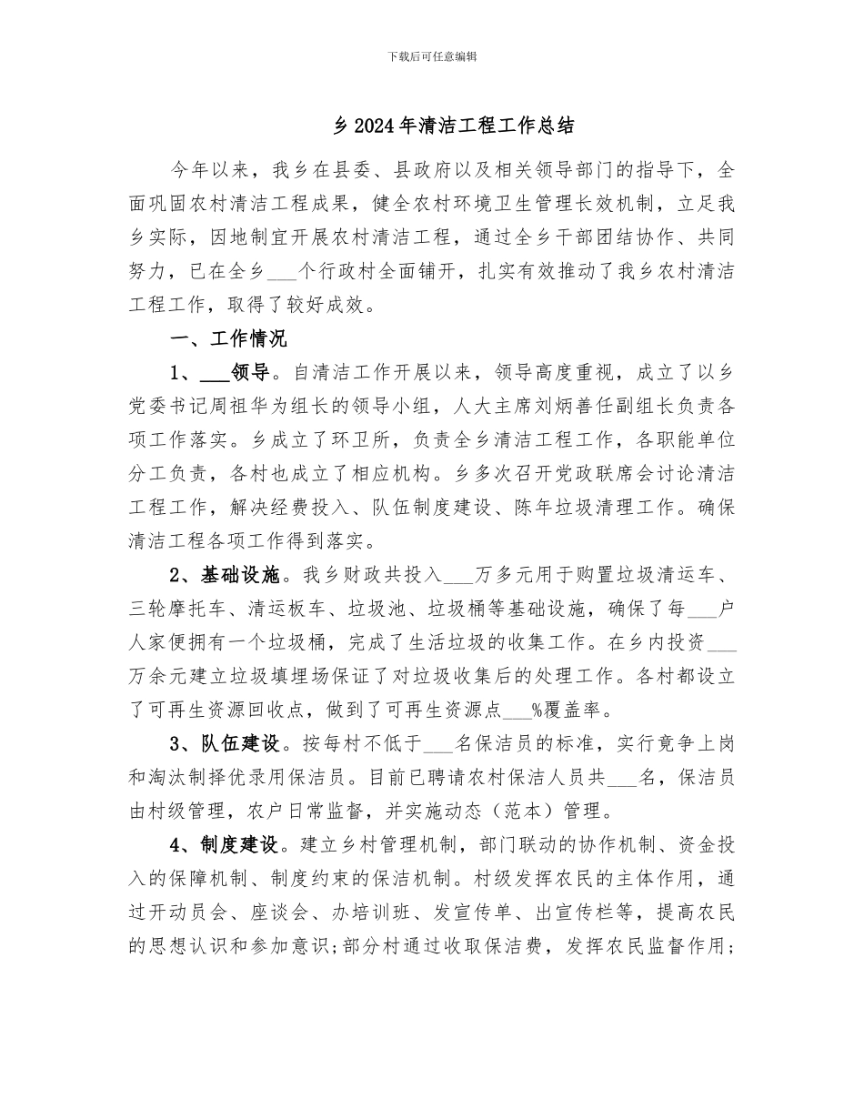 乡2024年清洁工程工作总结_第1页