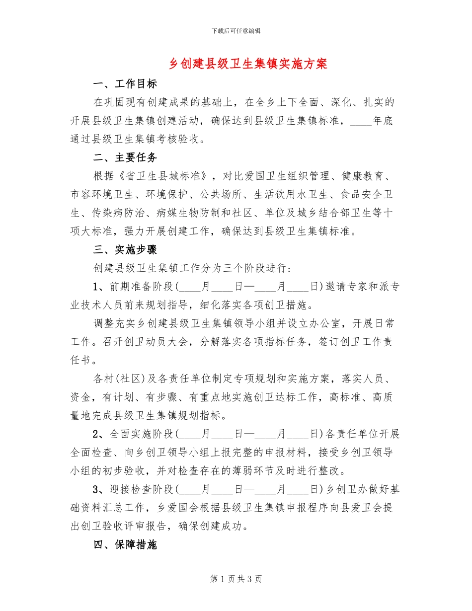 乡创建县级卫生集镇实施方案_第1页