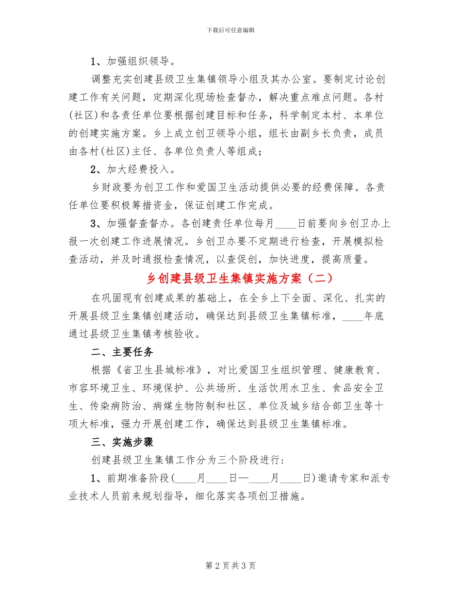 乡创建县级卫生集镇实施方案_第2页
