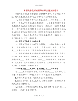 乡创先争优活动领导点评实施方案范本