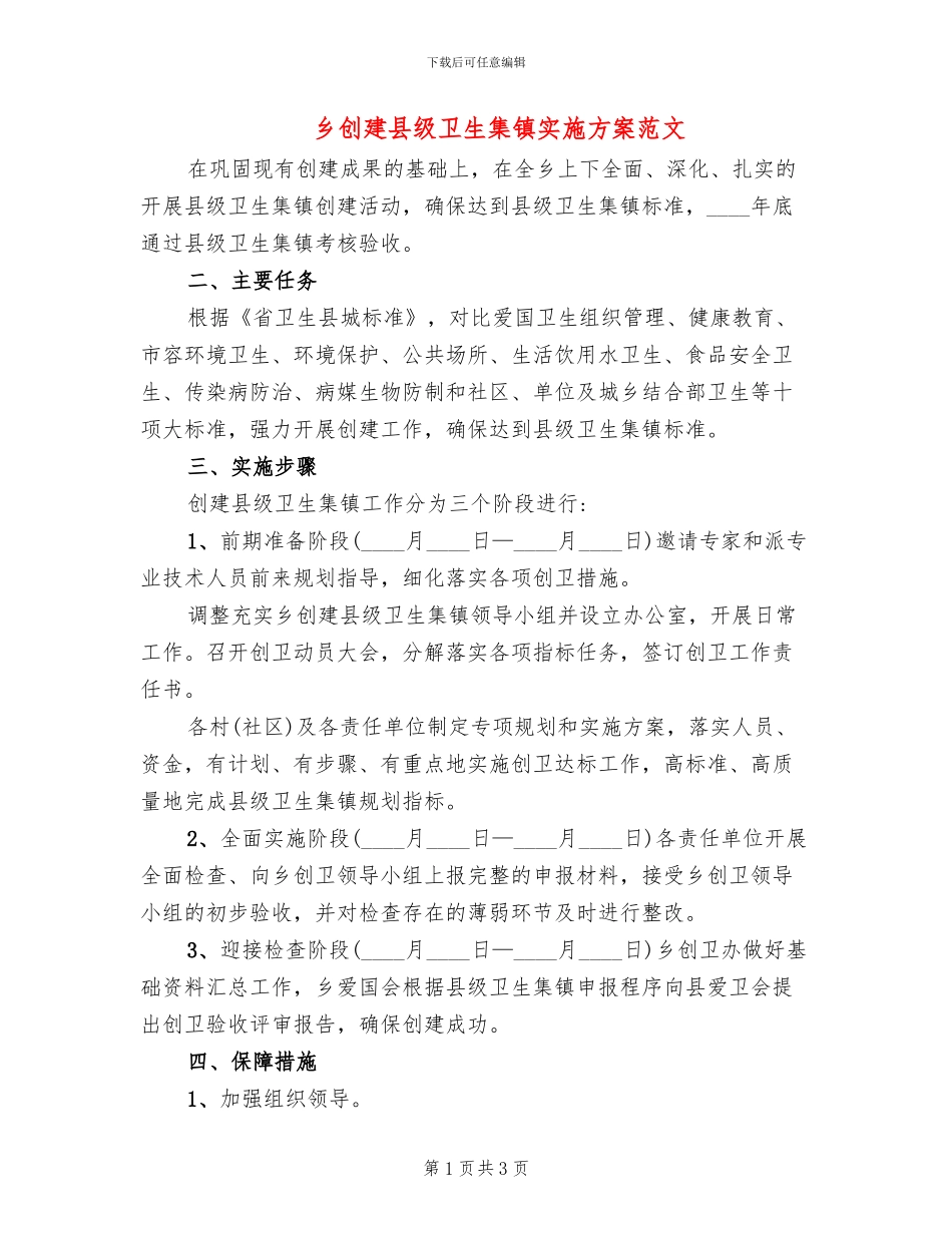 乡创建县级卫生集镇实施方案范文_第1页