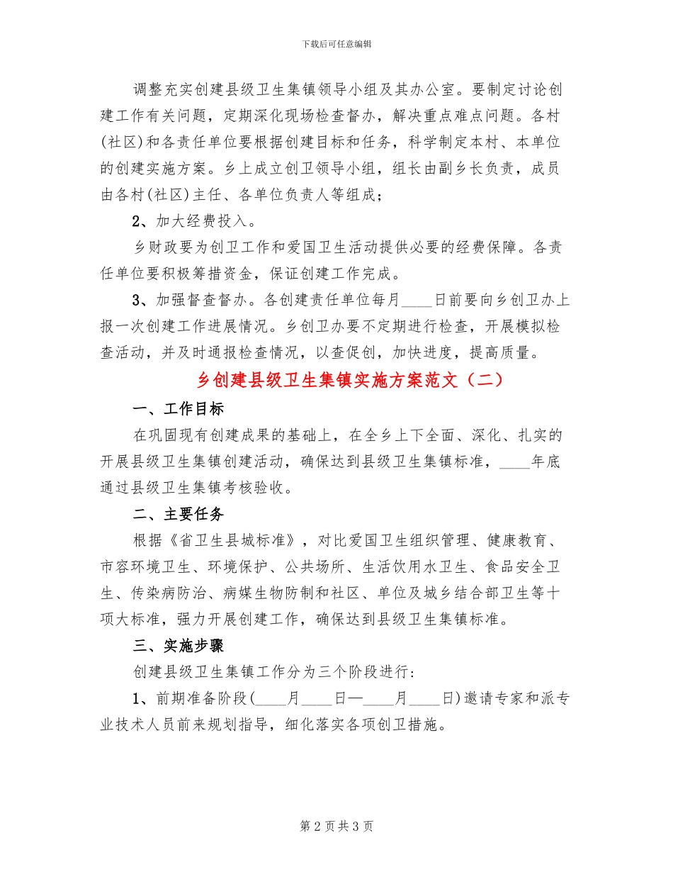 乡创建县级卫生集镇实施方案范文_第2页
