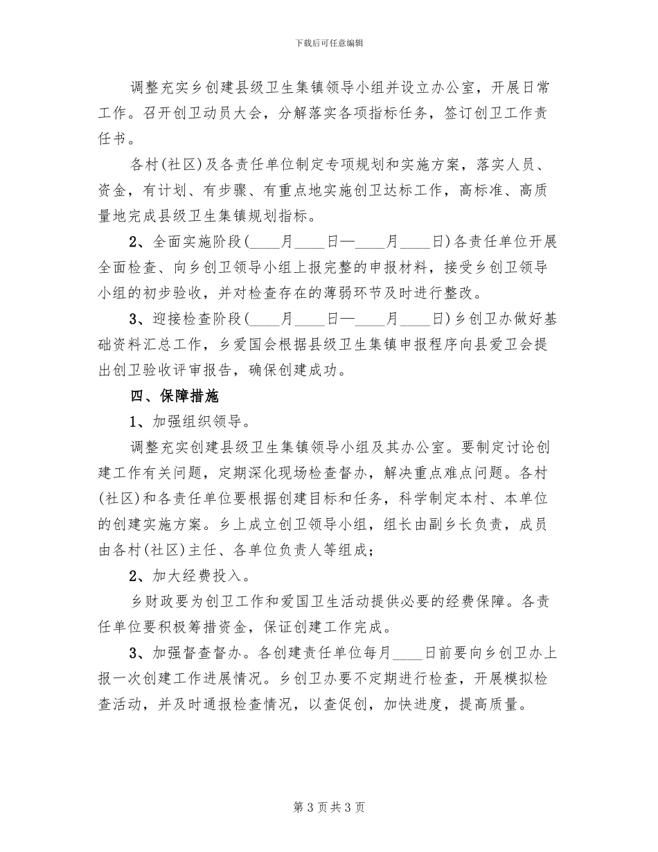 乡创建县级卫生集镇实施方案范文_第3页
