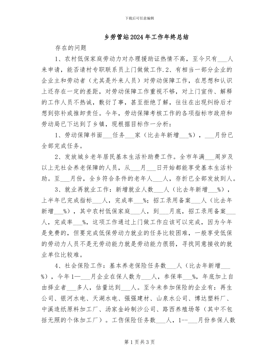 乡劳管站2024年工作年终总结_第1页