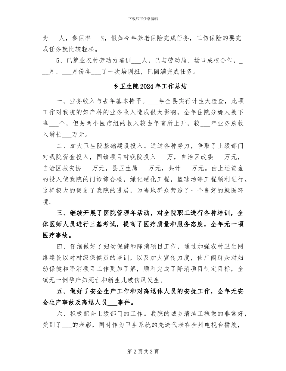 乡劳管站2024年工作年终总结_第2页
