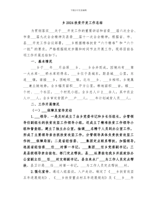 乡2024扶贫开发工作总结
