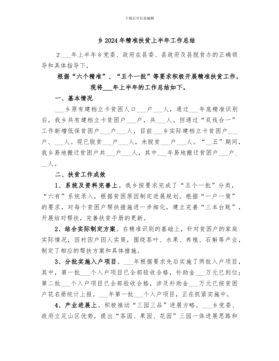 乡2024年精准扶贫上半年工作总结_第1页