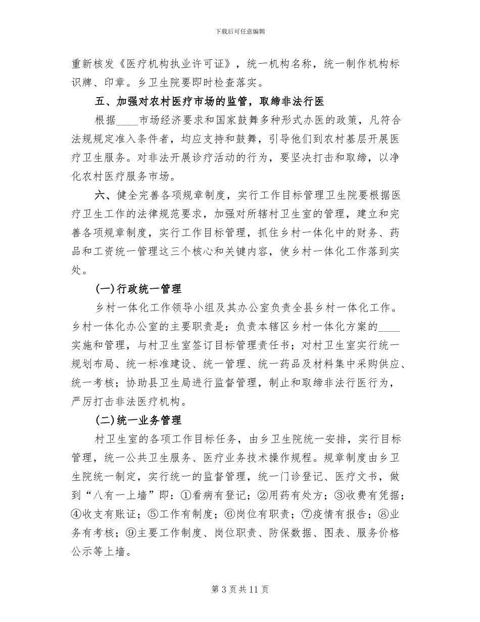 乡卫生院乡村卫生服务一体化管理实施方案(2篇)_第3页