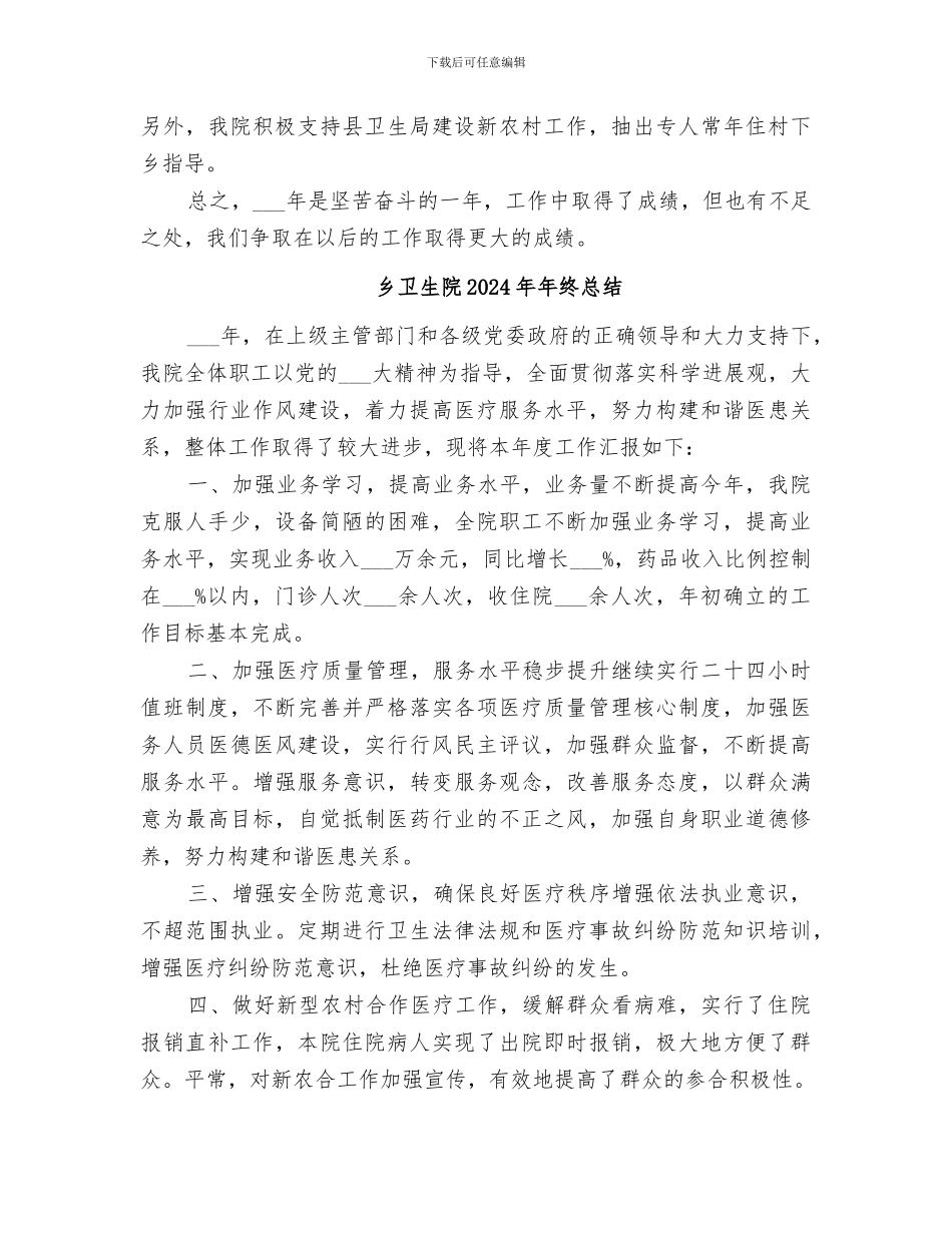 乡卫生院2024年工作总结范文_第2页