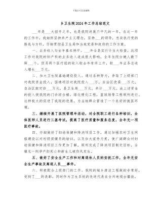 乡卫生院2024年工作总结范文