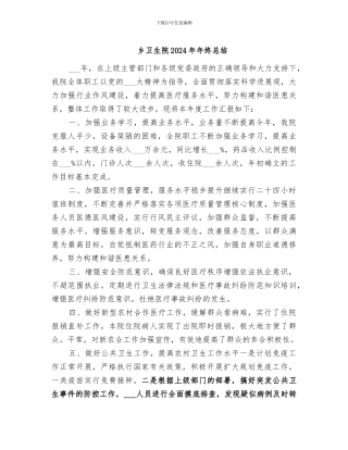 乡卫生院2024年年终总结