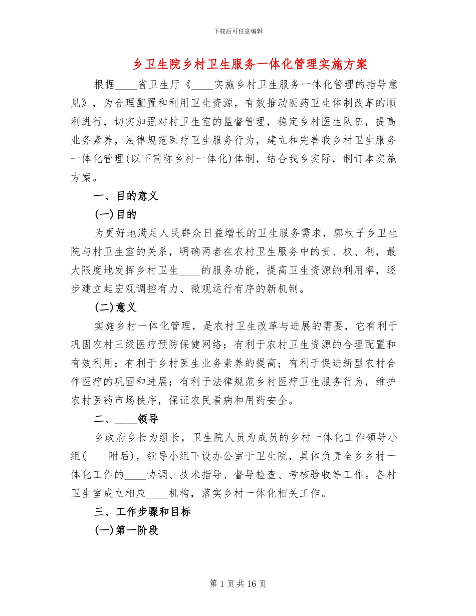 乡卫生院乡村卫生服务一体化管理实施方案_第1页