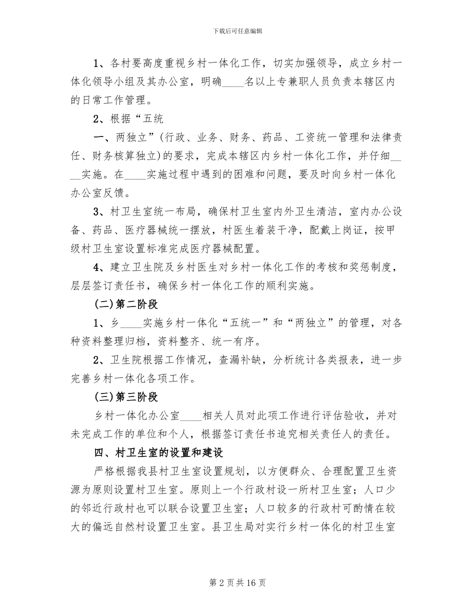 乡卫生院乡村卫生服务一体化管理实施方案_第2页