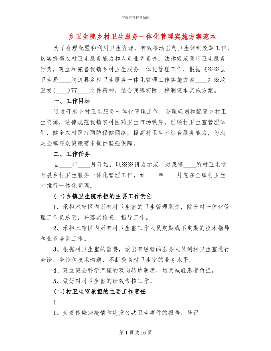 乡卫生院乡村卫生服务一体化管理实施方案范本_第1页