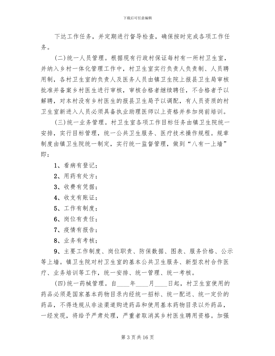 乡卫生院乡村卫生服务一体化管理实施方案范本_第3页
