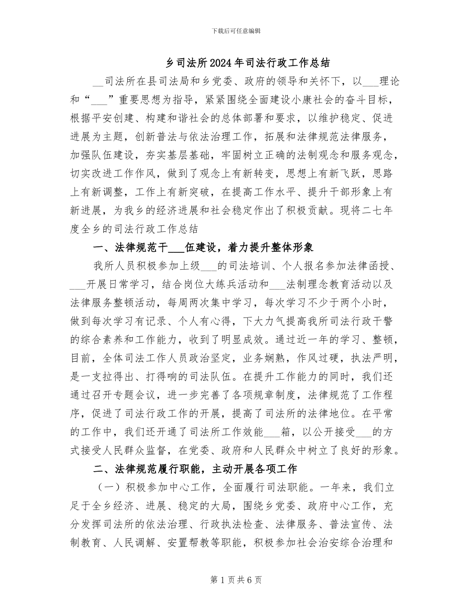 乡司法所2024年司法行政工作总结_第1页