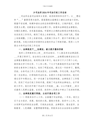 乡司法所2024年司法行政工作总结