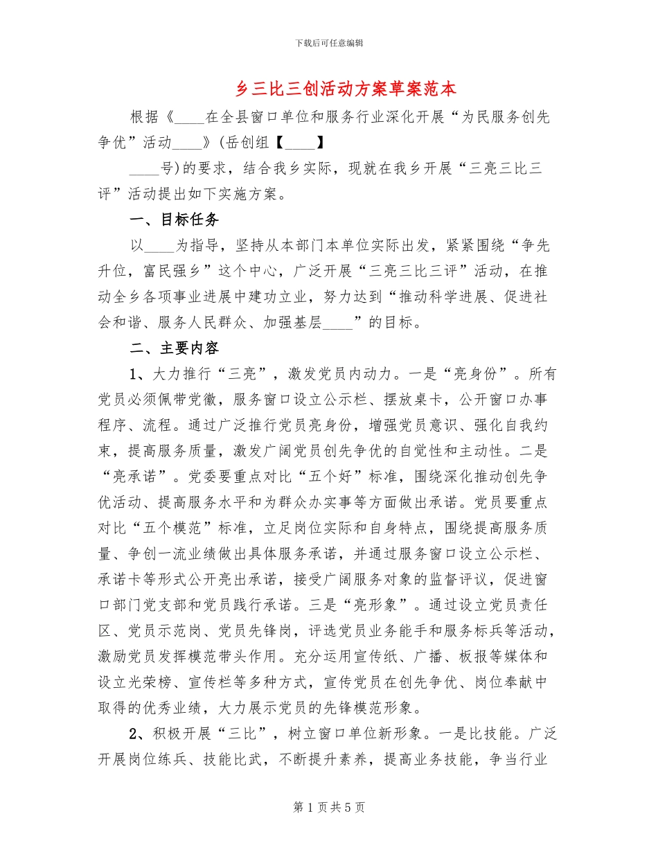 乡三比三创活动方案草案范本_第1页